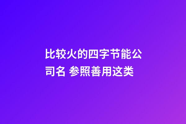 比较火的四字节能公司名 参照善用这类